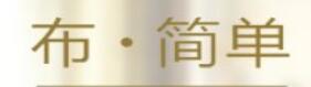 布簡(jiǎn)單商城