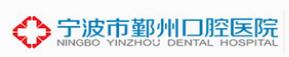 寧波鄞州口腔醫(yī)院
